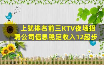 上犹排名前三KTV夜场招聘公司信息稳定收入12起步